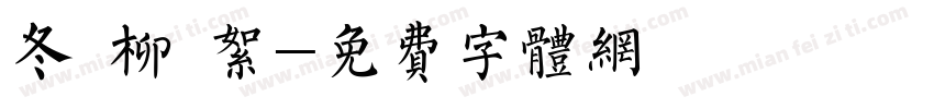 冬 柳 絮字体转换